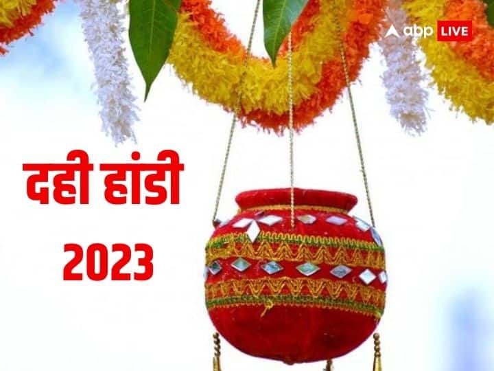 Dahi Handi 2023: दही हांडी आज, जानें जन्माष्टमी के बाद क्यों फोड़ी जाती है दही की मटकी