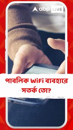 Tech News:পাবলিক ওয়াই ফাইয়ে ডিভাইস কানেক্টের সময় কীভাবে সতর্ক থাকবেন?