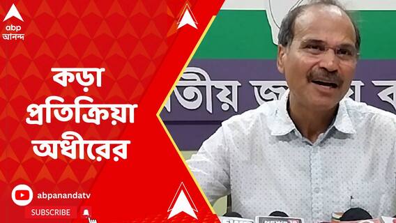 অর্থ সঙ্কটেও মন্ত্রী-বিধায়কদের বেতন বৃদ্ধি ! কড়া প্রতিক্রিয়া অধীরের