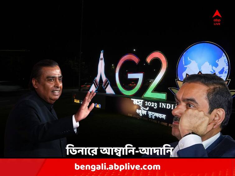 Mukesh Ambani and Gautam Adani will join G20 leaders at a dinner in Delhi G20 Summit: G20-তে তাবড় রাষ্ট্রনেতাদের সঙ্গে ডিনারে আমন্ত্রিতের তালিকায় আম্বানি-আদানি