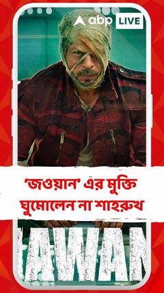 নিজেও রাত জাগলেন শাহরুখ খান, ‘জওয়ান’কে ঘিরে উচ্ছ্বাস