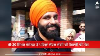 Jagtar Singh Johal: ਜੀ-20 ਸਿਖਰ ਸੰਮੇਲਨ ਤੋਂ ਪਹਿਲਾਂ ਜੌਹਲ ਜੱਗੀ ਦੀ ਰਿਹਾਈ ਦੀ ਮੰਗ, 70 ਸੰਸਦ ਮੈਂਬਰਾਂ ਨੇ ਮਾਰਿਆ ਹੰਭਲਾ