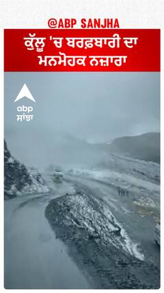 Kullu Manali Weather : ਕੁੱਲੂ 'ਚ ਬਰਫ਼ਬਾਰੀ ਦਾ ਮਨਮੋਹਕ ਨਜ਼ਾਰਾ