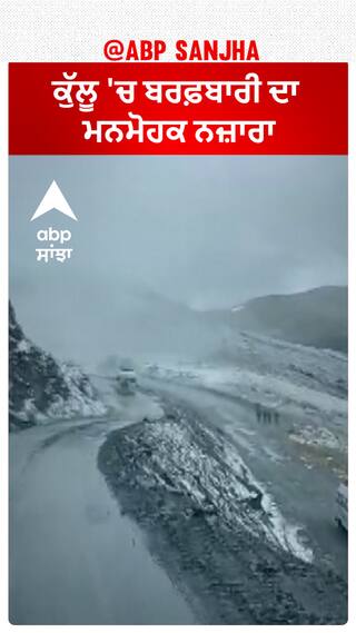 Kullu Manali Weather : ਕੁੱਲੂ 'ਚ ਬਰਫ਼ਬਾਰੀ ਦਾ ਮਨਮੋਹਕ ਨਜ਼ਾਰਾ