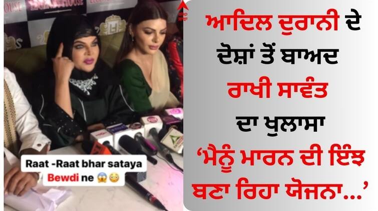 Rakhi Sawant Says Adil-Rajshree Were Planning To Kill her Adil Durrani: ਆਦਿਲ ਦੁਰਾਨੀ ਦੇ ਦੋਸ਼ਾਂ ਤੋਂ ਬਾਅਦ ਰਾਖੀ ਸਾਵੰਤ ਦਾ ਖੁਲਾਸਾ- ਮੈਨੂੰ ਮਾਰਨ ਦੀ ਇੰਝ ਬਣਾ ਰਿਹਾ ਯੋਜਨਾ...