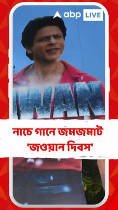 নাচে গানে জমজমাট ফার্স্ট ডে ফার্স্ট শো ! কেক কেটে, নারকেল ফাটিয়ে 'জওয়ান দিবস' পালন