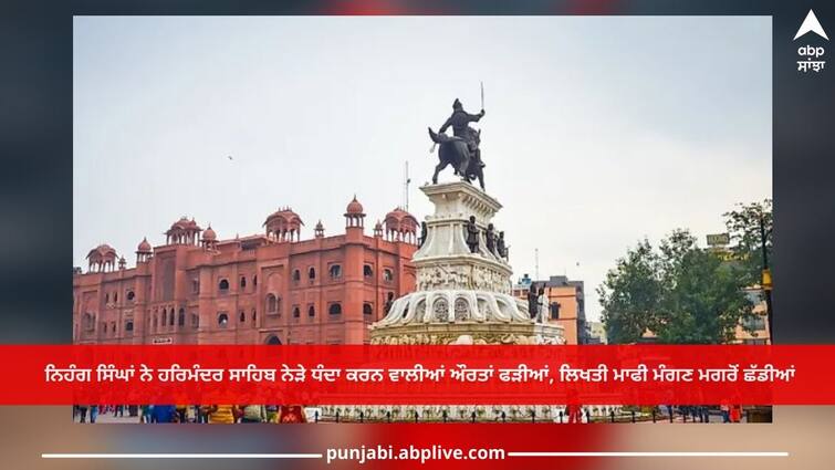 Amritsar News: Nihang Singhs caught women doing prostitution near Harmandir Sahib, released after written apology Amritsar News: ਨਿਹੰਗ ਸਿੰਘਾਂ ਨੇ ਹਰਿਮੰਦਰ ਸਾਹਿਬ ਨੇੜੇ ਧੰਦਾ ਕਰਨ ਵਾਲੀਆਂ ਔਰਤਾਂ ਫੜੀਆਂ, ਲਿਖਤੀ ਮਾਫੀ ਮੰਗਣ ਮਗਰੋਂ ਛੱਡੀਆਂ