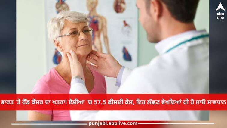 Head Cancer: Risk of head cancer in India! 57.5 percent cases in Asia, be careful when you see these symptoms Head Cancer: ਭਾਰਤ 'ਤੇ ਹੈੱਡ ਕੈਂਸਰ ਦਾ ਖਤਰਾ! ਏਸ਼ੀਆ 'ਚ 57.5 ਫੀਸਦੀ ਕੇਸ, ਇਹ ਲੱਛਣ ਵੇਖਦਿਆਂ ਹੀ ਹੋ ਜਾਓ ਸਾਵਧਾਨ