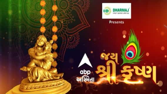 Janmashtami : રાજ્યભરમાં જન્માષ્ટમીના પર્વની ઉજવણી, ભગવાન કૃષ્ણના વધામણા કરવા ભક્તો આતુર