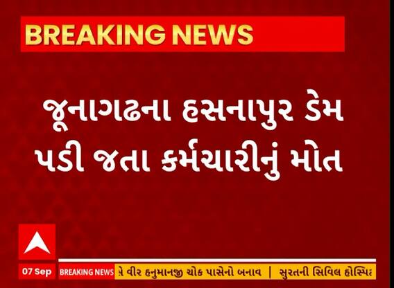 Junagadh News | જૂનાગઢના હસનાપર ડેમમાં ડૂબી જવાથી કર્મચારી મનુ મકવાણાનું મોત