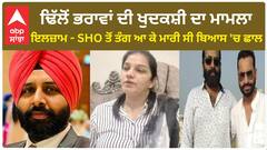 Dhillon Brother Suicide Case | ਨੌਕਰੀ ਤੋਂ ਕੱਢੇ SHO ਦੀ ਘਰਵਾਲੀ ਆਈ ਕੈਮਰਾ ਅੱਗੇ