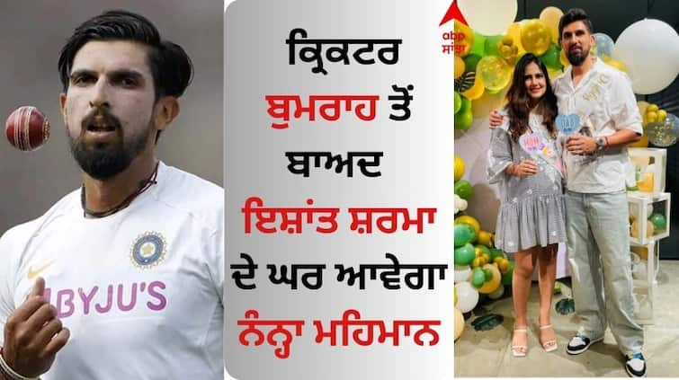 cricketer ishant-sharma-and-his-wife-pratima-singh-becoming parents Ishant Sharma: ਜਸਪ੍ਰੀਤ ਬੁਮਰਾਹ ਤੋਂ ਬਾਅਦ ਇਸ਼ਾਂਤ ਸ਼ਰਮਾ ਦੇ ਘਰ ਆਵੇਗਾ ਨੰਨ੍ਹਾ ਮਹਿਮਾਨ, ਪਤਨੀ ਪ੍ਰਤਿਮਾ ਨੇ ਸ਼ੇਅਰ ਕੀਤੀ ਖੁਸ਼ਖਬਰੀ