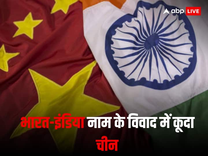 India Vs Bharat: भारत बनाम इंडिया की बहस पर क्या बोला चीन? खुद नहीं आने वाले शी जिनपिंग का देश ग्लोबल टाइम्स में जी-20 पर दे रहा ज्ञान G20 Summit 2023 India Chinese media over India Vs Bharat debate Global times big advice over G20 summit India Vs Bharat: भारत बनाम इंडिया की बहस पर क्या बोला चीन? खुद नहीं आने वाले शी जिनपिंग का देश ग्लोबल टाइम्स में जी-20 पर दे रहा ज्ञान