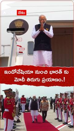 ఇండోనేషియా నుంచి భారత్ కు మోదీ తిరుగు ప్రయాణం.!