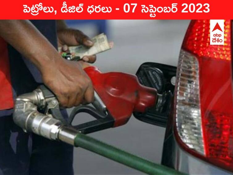 Petrol Diesel Price Today 07 September 2023 know rates fuel price in your city Telangana Andhra Pradesh Amaravati Hyderabad Petrol-Diesel Price 07 September 2023: తెలుగు రాష్ట్రాల్లో మారిన పెట్రోల్‌, డీజిల్‌ ధరలు - ఈరోజు రేట్లు ఇవి