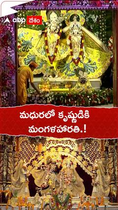 మధురలో కృష్ణుడికి మంగళహారతి.!