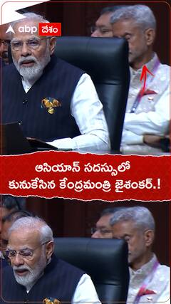 ఆసియాన్ సదస్సులో కునుకేసిన జై శంకర్.!