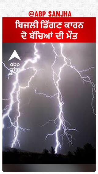 ਬਿਜਲੀ ਡਿੱਗਣ ਕਾਰਨ ਦੋ ਬੱਚਿਆਂ ਦੀ ਮੌਤ