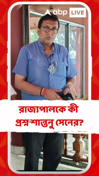 Santanu Sen:' আপনি জানেন না, উপাচার্য হতে গেলে অধ্যাপক হিসেবে ন্যূনতম ১০ বছর কাজ করতে হয়?' রাজ্যপালকে প্রশ্ন শান্তনু সেনের