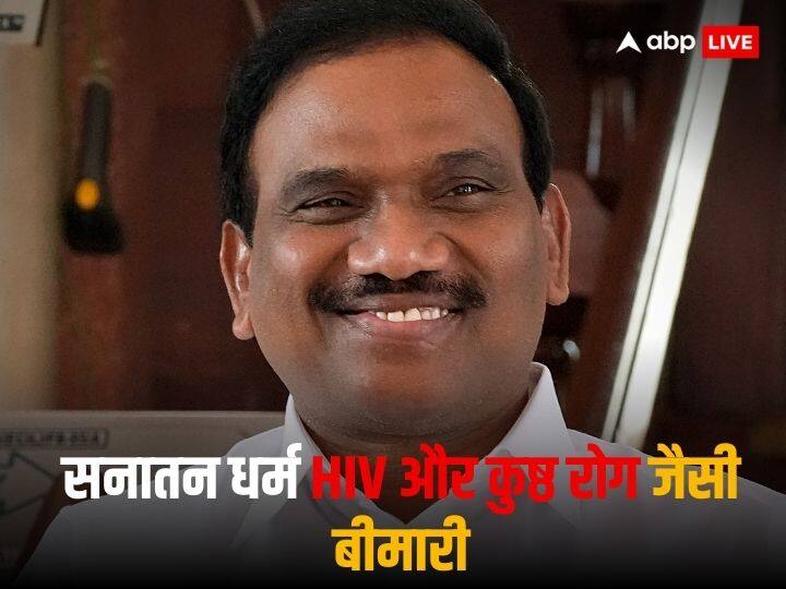 Sanatana Dharma Remarks Row DMK A Raja compared Sanatan with HIV After Udhayanidhi Sanatana Remarks Row: उदयनिधि के बाद अब DMK के ए राजा ने HIV से की सनातन की तुलना, कहा- सामाजिक बीमारी है ये धर्म