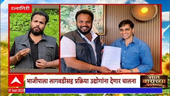 Saat Barachya Batmya 712 : रत्नागिरीच्या 'फणस किंग' चा सातासमुद्रापार डंका : 07 सप्टेंबर 2023