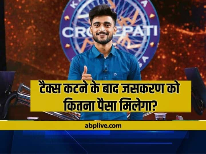 kaun banega crorepati 15 prize money tax know how much money get one crore winner jaskaran KBC 15: एक करोड़ जीतने वाले को टैक्स कटने के बाद कितना मिलेगा? जसकरण के हाथ में आएंगे सिर्फ इतने पैसे