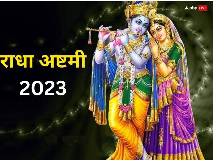 Radha Ashtami 2023 Date Time Puja vidhi krishna radha ji worship significance Radha Ashtami 2023 Date: राधा अष्टमी साल 2023 में कब ? जानें डेट, राधा की पूजा के बिना अधूरा है जन्माष्टमी का पूजन