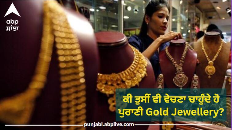 Do you also want to sell old gold jewellery This work will have to be done first, otherwise you will not be able to sell the jewelry. Old Gold Jewellery : ਕੀ ਤੁਸੀਂ ਵੀ ਵੇਚਣਾ ਚਾਹੁੰਦੇ ਹੋ ਪੁਰਾਣੀ Gold Jewellery?, ਪਹਿਲਾਂ ਕਰਨਾ ਹੋਵੇਗਾ ਇਹ ਕੰਮ, ਨਹੀਂ ਤਾਂ ਹੋਵੇਗੀ ਇਹ ਪਰੇਸ਼ਾਨੀ