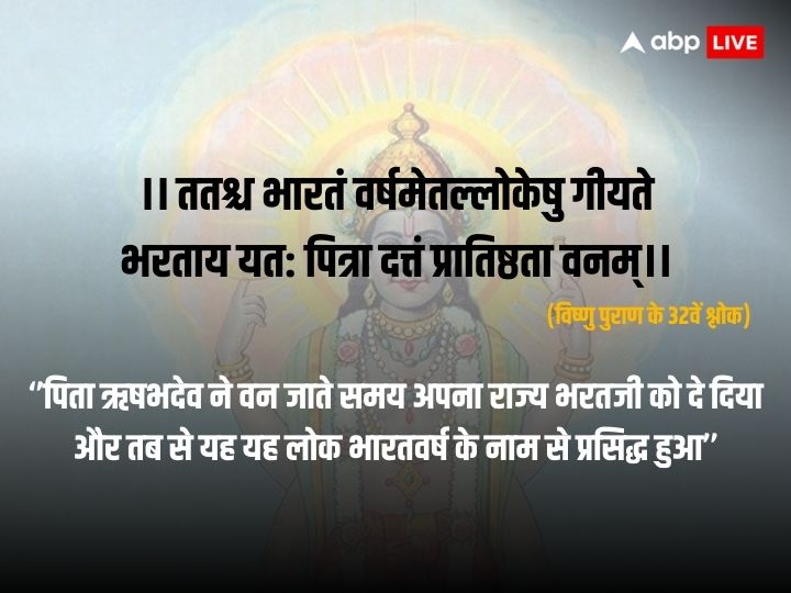 Sanatan Dharma: क्या सनातन की उपज है ‘भारत’, जानें भारत शब्द को लेकर प्राचीन ग्रंथ और वेद-पुराण में क्या है