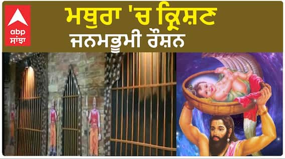 Janmashtami 2023 | ਮਥੁਰਾ 'ਚ ਕ੍ਰਿਸ਼ਣ ਜਨਮਭੂਮੀ ਰੌਸ਼ਨ