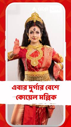 মহালয়ার সকালে ছোটপর্দায় নতুন চমক কোয়েলের, এবার দুর্গার বেশে কোয়েল মল্লিক