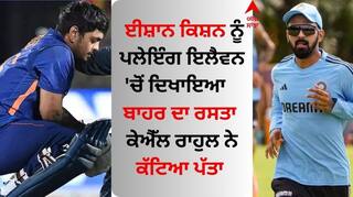 Asia Cup 2023: ਈਸ਼ਾਨ ਕਿਸ਼ਨ ਨੂੰ ਪਲੇਇੰਗ ਇਲੈਵਨ 'ਚੋਂ ਦਿਖਾਇਆ ਗਿਆ ਬਾਹਰ ਦਾ ਰਸਤਾ, ਕੇਐੱਲ ਰਾਹੁਲ ਨੇ ਕੱਟਿਆ ਪੱਤਾ 