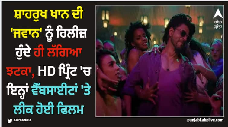 shahrukh-khan-jawan-leaked-in-hd-print-on-filmyzilla-tamil-rockers-and-other-online-sites Shah Rukh Khan: ਸ਼ਾਹਰੁਖ ਖਾਨ ਦੀ 'ਜਵਾਨ' ਨੂੰ ਰਿਲੀਜ਼ ਹੁੰਦੇ ਹੀ ਲੱਗਿਆ ਝਟਕਾ, HD ਪ੍ਰਿੰਟ 'ਚ ਆਨਲਾਈਨ ਲੀਕ ਹੋਈ ਫਿਲਮ