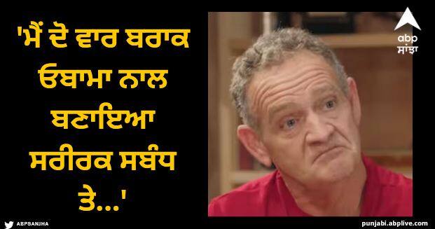 man claims drugs and physical relationship with former us president barak obama Viral Video: 'ਮੈਂ ਦੋ ਵਾਰ ਬਰਾਕ ਓਬਾਮਾ ਨਾਲ ਬਣਾਇਆ ਸਰੀਰਕ ਸਬੰਧ ਤੇ...'