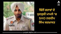 Punjab News: ਢਿੱਲੋਂ ਭਰਾਵਾਂ ਦੇ ਖੁਦਕੁਸ਼ੀ ਮਾਮਲੇ 'ਚ SHO ਨਵਦੀਪ ਸਿੰਘ ਬਰਖ਼ਾਸਤ