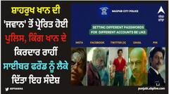 ਸ਼ਾਹਰੁਖ ਖਾਨ ਦੀ 'ਜਵਾਨ' ਤੋਂ ਪ੍ਰੇਰਿਤ ਹੋਈ ਪੁਲਿਸ, ਕਿੰਗ ਖਾਨ ਦੇ ਕਿਰਦਾਰ ਰਾਹੀਂ ਸਾਈਬਰ ਫਰੌਡ ਨੂੰ ਲੈਕੇ ਦਿੱਤਾ ਇਹ ਸੰਦੇਸ਼