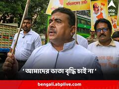 'আমাদের ভাতা বৃদ্ধি নয়, আশাকর্মী থেকে সিভিক, সমকাজে সমবেতন পাক' বার্তা শুভেন্দুর