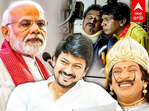 Udhayanidhi stalin : ”சும்மா இருக்கிறதுனா சும்மாவா”வடிவேலுவுடன் போட்டி போடும் மோடி- கலாய்த்து தள்ளிய உதயநிதி