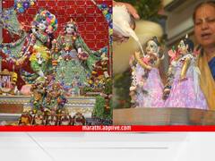 Pune Krushna Janmashtami : 250 पेक्षा जास्त पक्वान्नांचा नैवेद्य, 100 वेगवेगळे द्रव्य; इस्कॉन मंदिरात श्रीकृष्ण जन्माष्टमी उत्सव थाटात साजरा