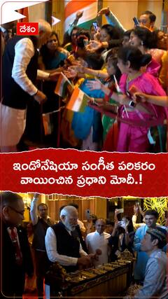ఇండోనేషియా వాయిద్య పరికరం వాయించిన మోదీ.!