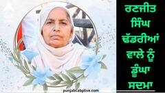 Punjab News: ਭਾਈ ਰਣਜੀਤ ਸਿੰਘ ਢੱਡਰੀਆਂ ਵਾਲੇ ਨੂੰ ਡੂੰਘਾ ਸਦਮਾ, ਮਾਤਾ ਦਾ ਹੋਇਆ ਦੇਹਾਂਤ, ਭਲਕੇ ਹੋਵੇਗਾ ਸਸਕਾਰ