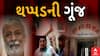 Bhuj News : เชญเซเช เชจเชเชฐเชชเชพเชฒเชฟเชเชพเชจเชพ เชชเซเชฐเชฎเซเชเชจเซ เชฅเชชเซเชชเชก เชฎเชพเชฐเชตเชพเชจเชพ เชตเชฟเชฐเซเชงเชฎเชพเช เชเชเซ เชเชฐเซเชฎเชเชพเชฐเซเช เชนเชกเชคเชพเชฒ เชชเชฐ