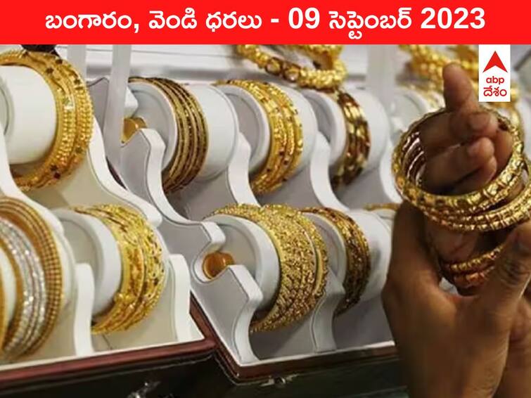 Gold Silver Price Today 09 September 2023 know rates in your city Telangana Hyderabad Andhra Pradesh Amaravati Gold-Silver Price 09 September 2023: చుక్కల మధ్యలో పసిడి - ఈ రోజు బంగారం, వెండి ధరలు ఇవి