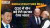 क्या है Infrastructure Deal जिससे G20 में चीन को झटका देगा भारत