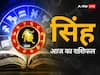 Leo Horoscope Today 09 September 2023: सिंह राशि वाले आज सूझबूझ से कार्य करें, जानें अपना राशिफल