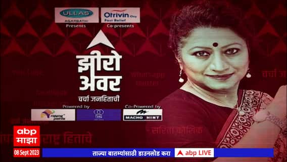 Zero Hour Maratha Reservation : मनोज जरांगे यांचं आंदोलन ते G 20 शिखर परिषद झीरो अवरमध्ये चर्चा