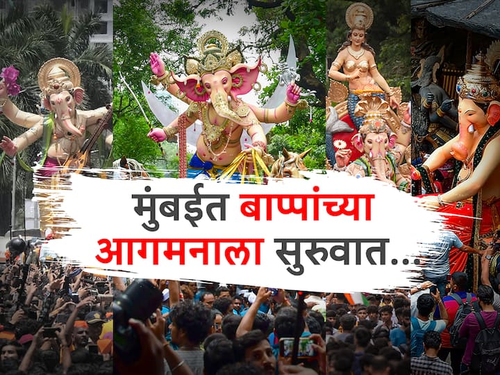 Ganesh Chaturthi 2023 : मुंबईत मोठ्या मंडळांच्या बाप्पांच्या आगमनाला सुरुवात...