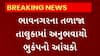 Bhavnagar : เชญเชพเชตเชจเชเชฐเชจเชพ เชคเชณเชพเชเชพ เชชเชเชฅเชเชฎเชพเช เชเชตเซเชฏเซ 4.3เชจเซ เชคเชฟเชตเซเชฐเชคเชพเชจเซ เชญเซเชเชเชชเชจเซ เชเชเชเชเซ