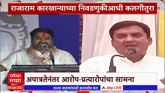 Satej Patil VS Dhananjay Mahadik : राजाराम कारखान्याच्या निवडणुकीआधी कलगीतुरा