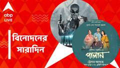 বক্স অফিসে 'জওয়ান' ঝড়, প্রকাশ্যে 'পালান' ছবির ট্রেলার, বিনোদনের সারাদিন